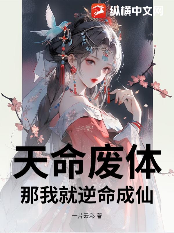 天命废体？那我就逆命成仙