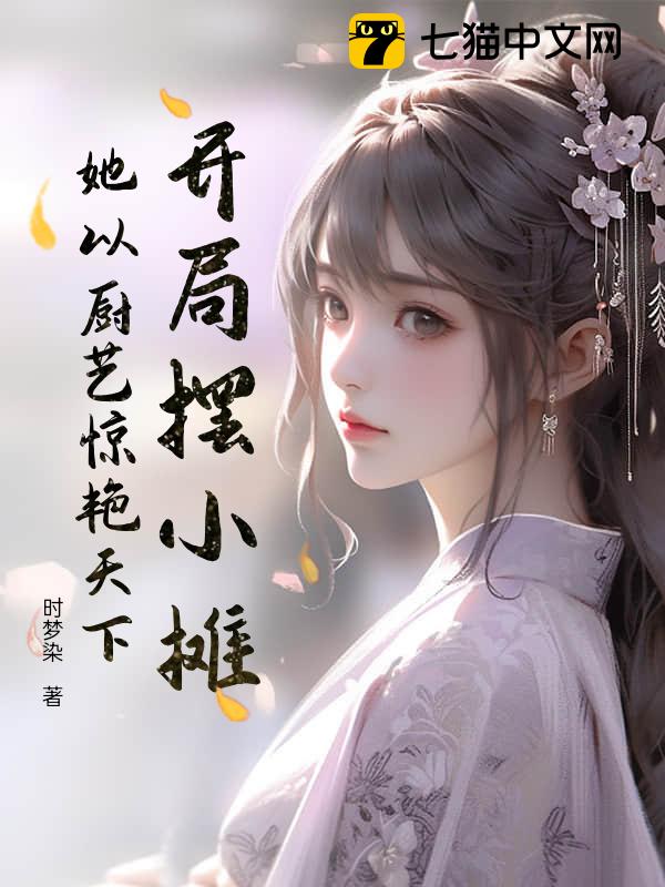 开局摆小摊，她以厨艺惊艳天下