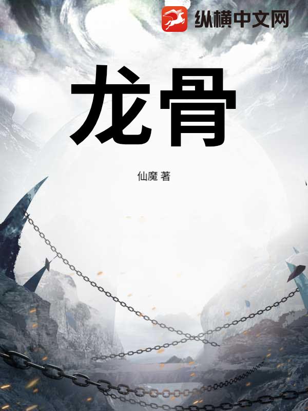 龙骨_仙魔