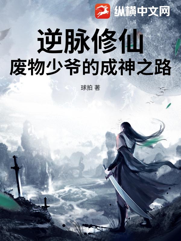 逆脉修仙：废物少爷的成神之路