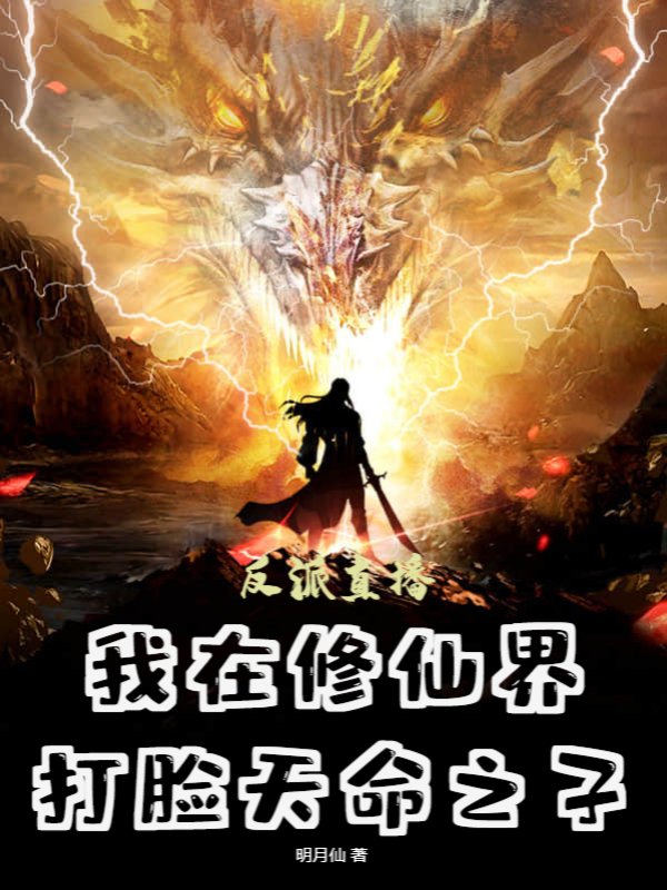 反派直播:我在修仙界打脸天命之子