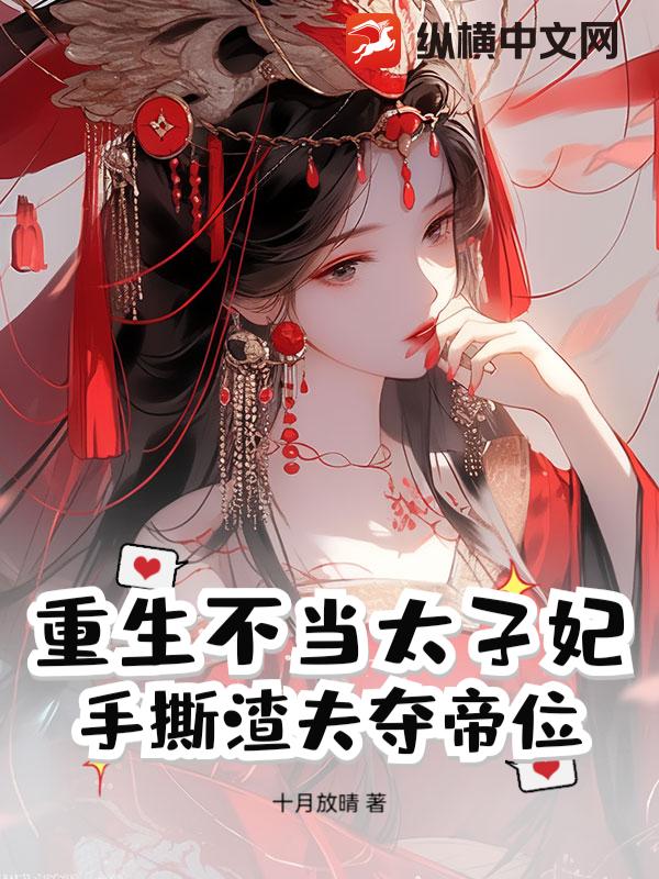 重生不当太子妃，手撕渣夫夺帝位