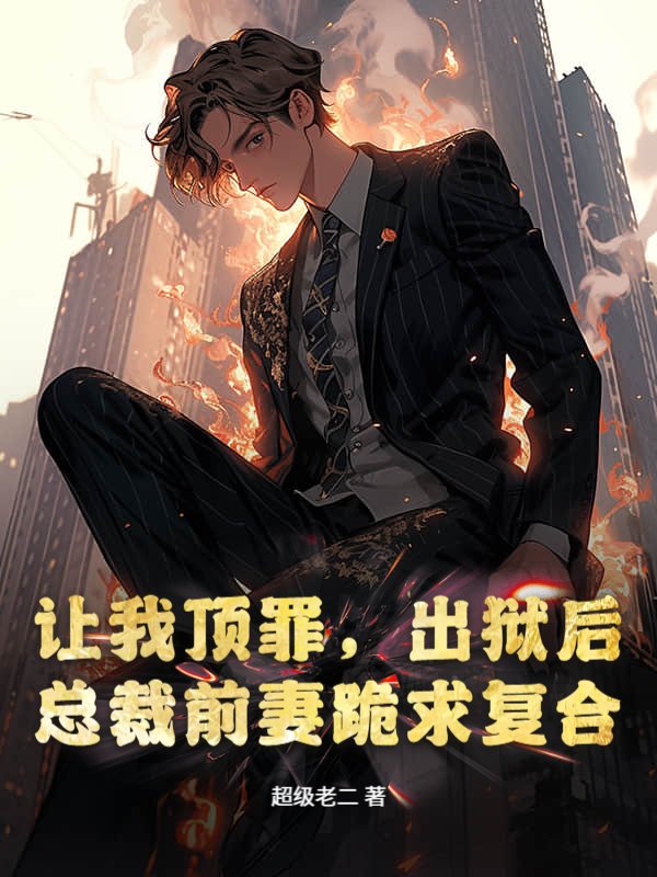 讓我頂罪，出獄後總裁前妻跪求複合