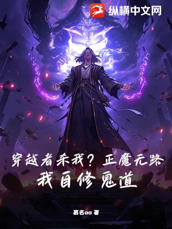 穿越者杀我？正魔无路？我自修鬼道！