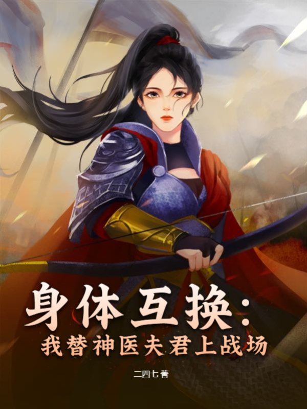 身体互换：我替神医夫君上战场