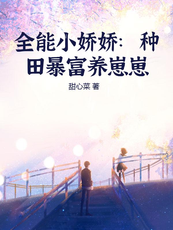 全能小娇娇：种田暴富养崽崽