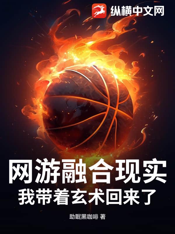 网游融合现实：我带着玄术回来了小说