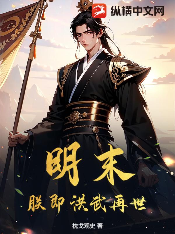 明末：朕即洪武再世