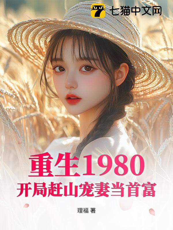 重生1980：开局赶山宠妻当首富