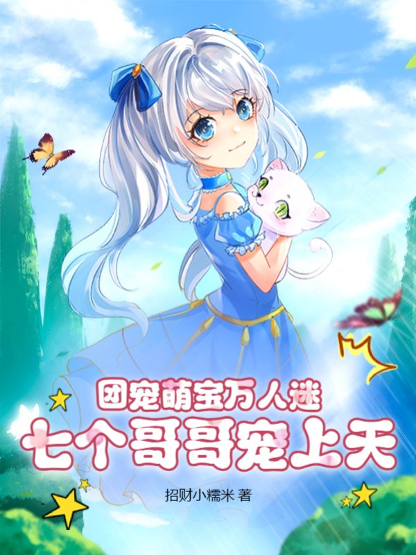 团宠萌宝万人迷，七个哥哥宠上天