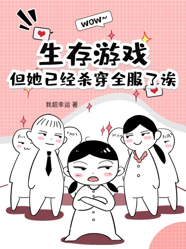 生存游戏？但她已经杀穿全服了诶