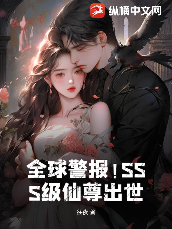 全球警报！SSS级仙尊出世！
