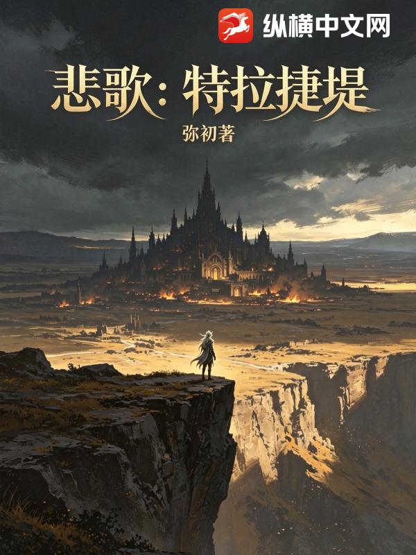 悲歌：特拉捷堤
