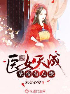 医女天成：圣帝有点撩