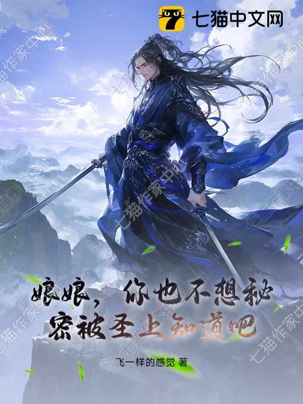 娘娘，你也不想秘密被圣上知道吧