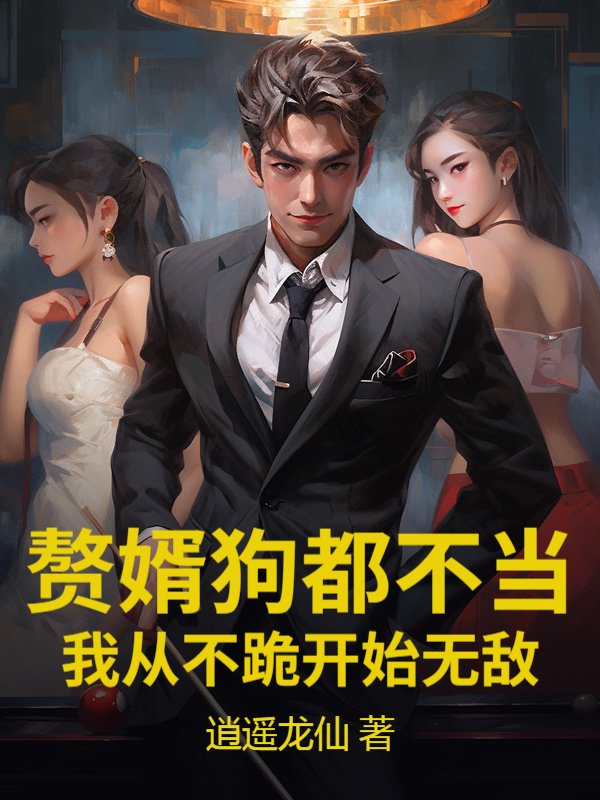 赘婿狗都不当，我从不跪开始无敌