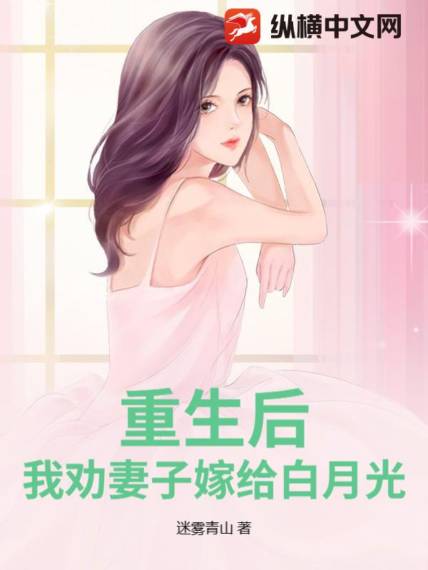 重生后，我劝妻子嫁给白月光