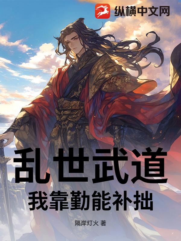 乱世武道：我靠勤能补拙
