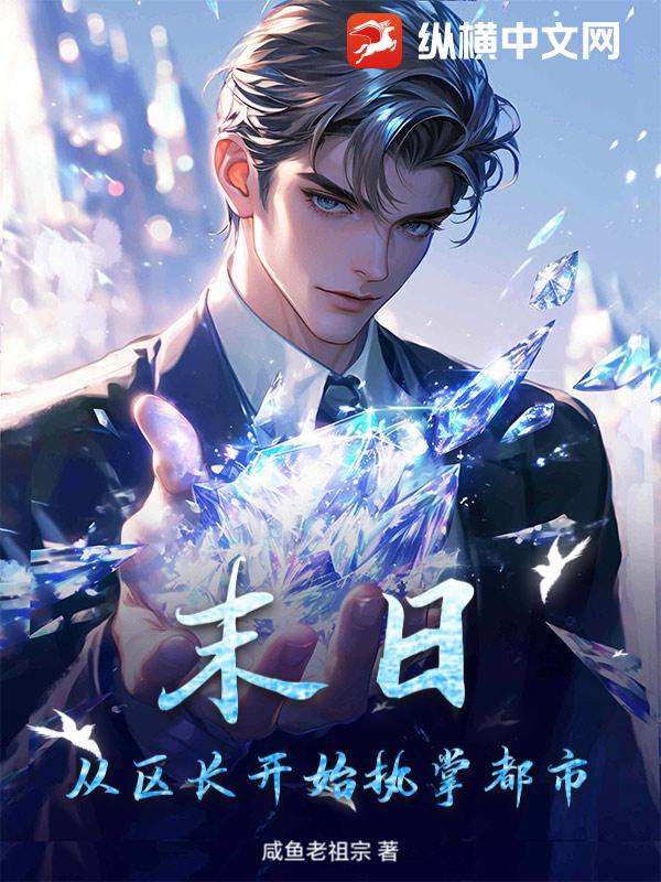 末日：从区长开始执掌都市