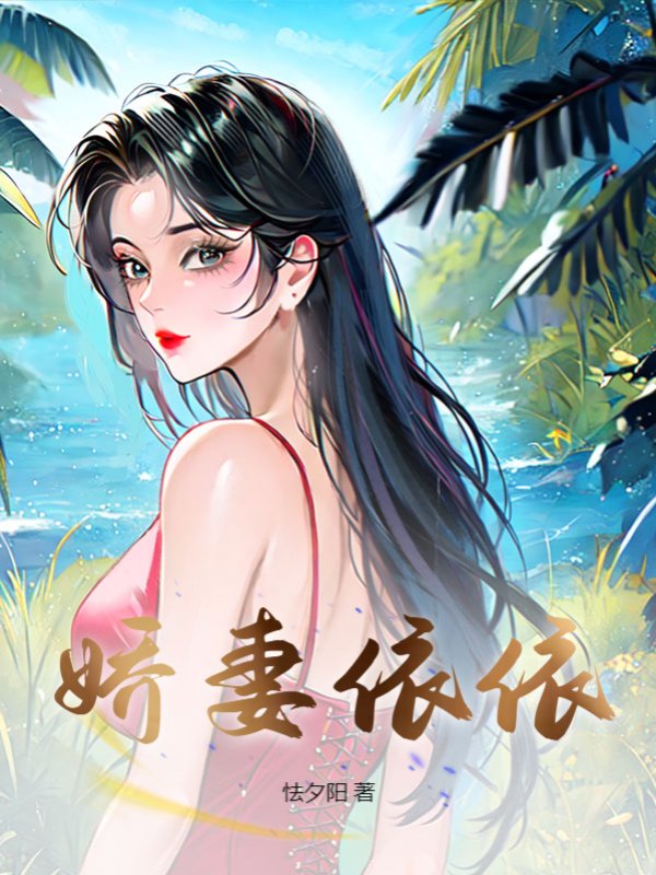 娇妻依依