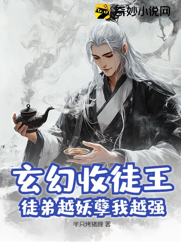 玄幻收徒王，徒弟越妖孽我越强