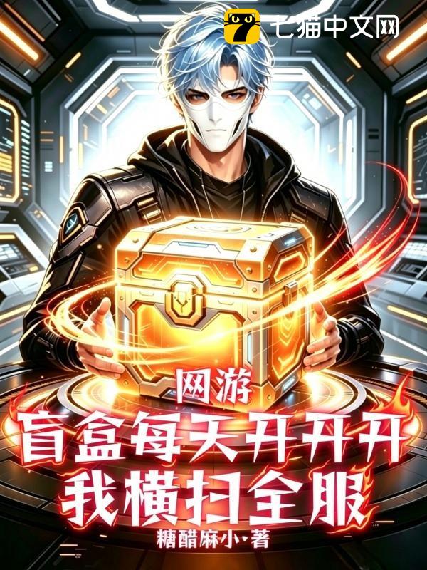 网游：盲盒每天开开开，我横扫全服