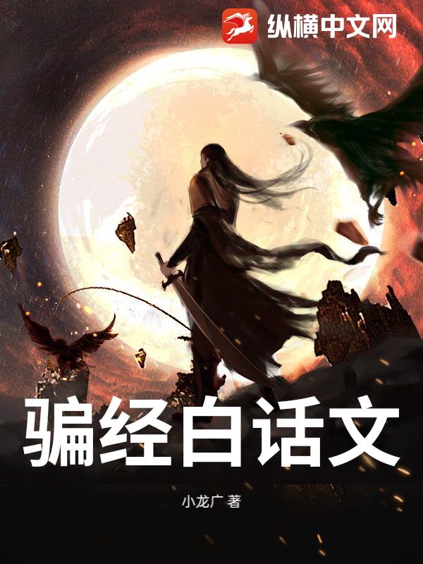 骗经白话文