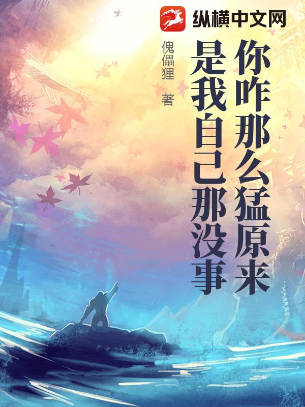 你咋那么猛原来是我自己那没事_傀儡狸