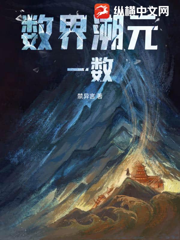 数界溯元：一数