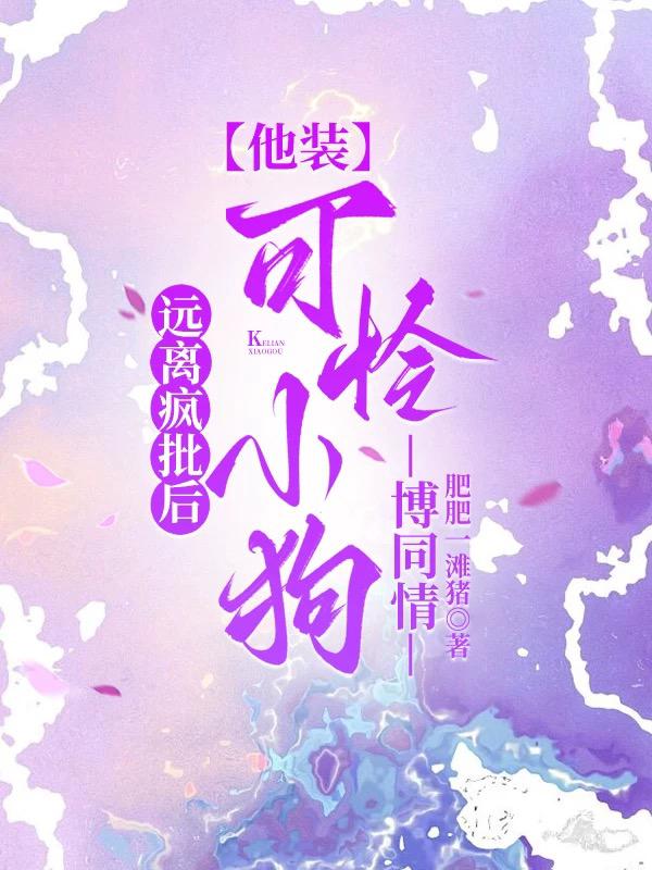 远离疯批后，他装可怜小狗博同情