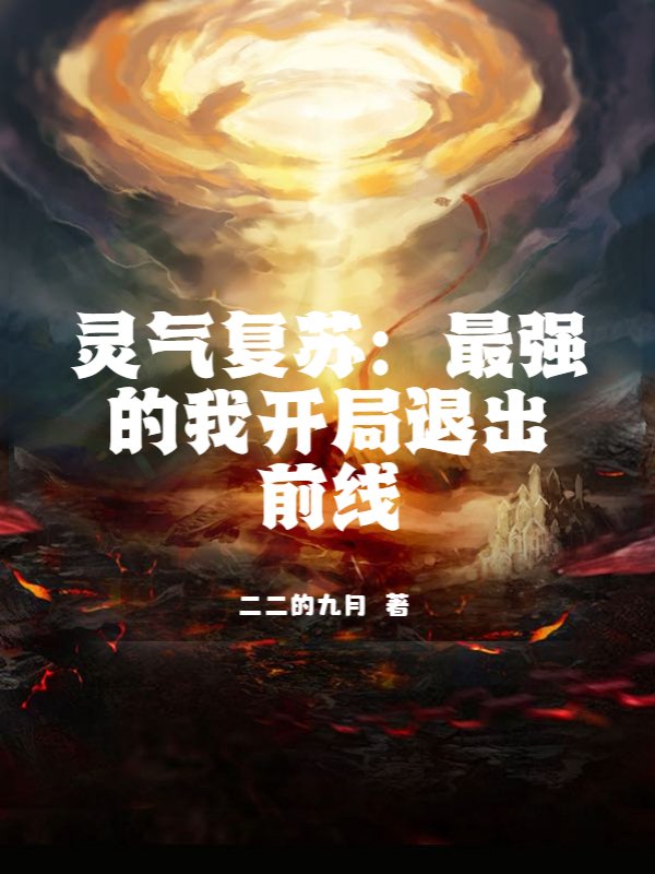 灵气复苏：最强的我开局退出前线