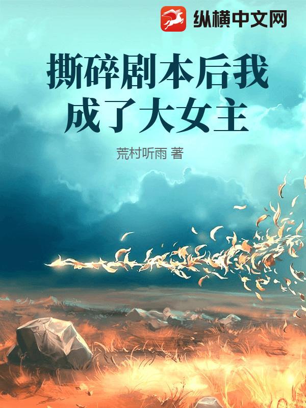 撕碎剧本后我成了大女主