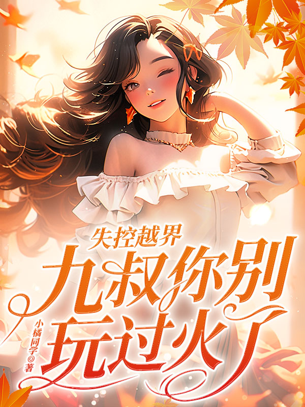 失控越界，九叔你别玩过火了！