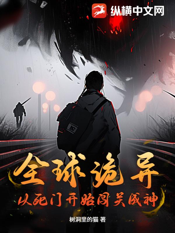 全球诡异：从死门开始闯关成神