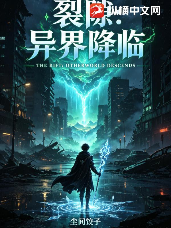 裂隙：异界降临