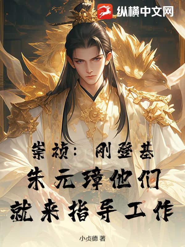 崇祯:刚登基,朱元璋他们就来指导工作