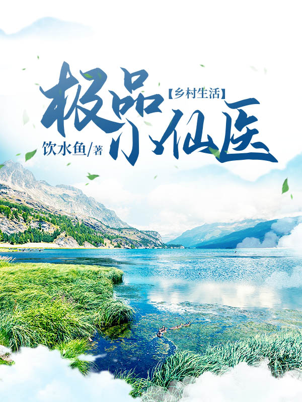 极品小仙医