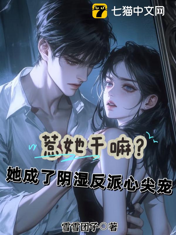 惹她干嘛？她成了阴湿反派心尖宠
