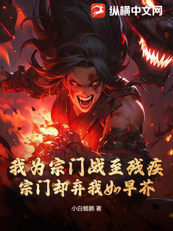 我为宗门战至残疾，宗门却弃我如早芥