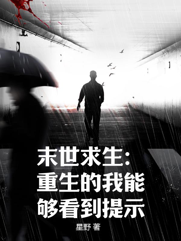 末世求生：重生的我能够看到提示