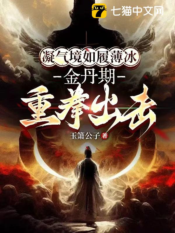 凝气境如履薄冰，金丹期重拳出击