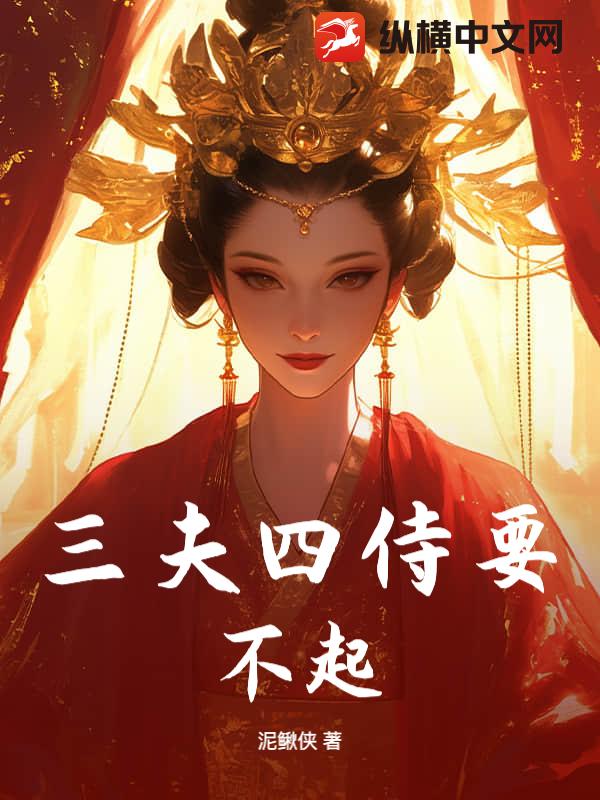三夫四侍要不起