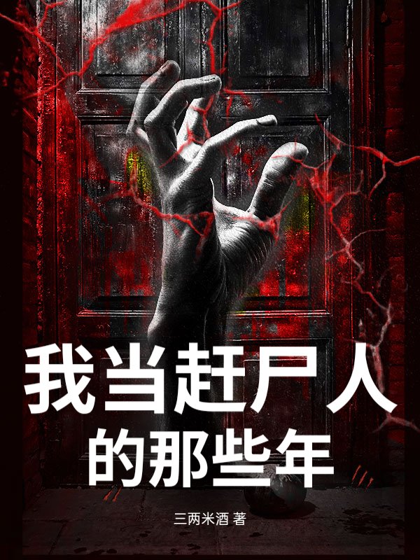 我当赶尸人的那些年