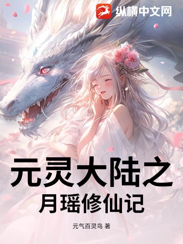 元灵大陆之月瑶修仙记