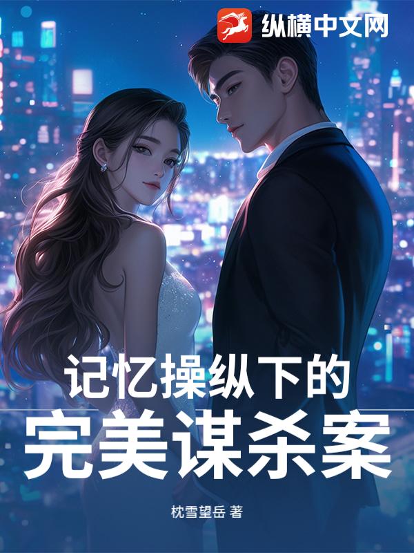 记忆操纵下的完美谋杀案