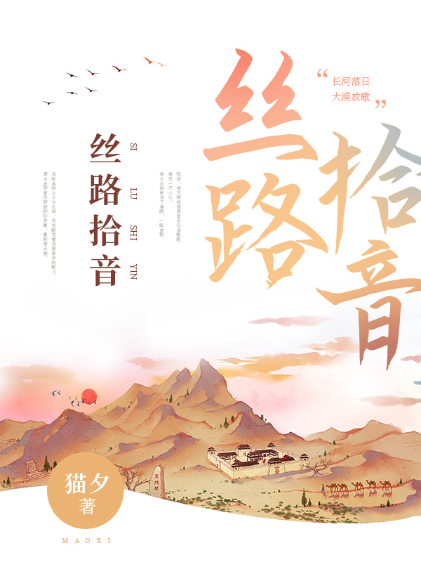 丝路拾音