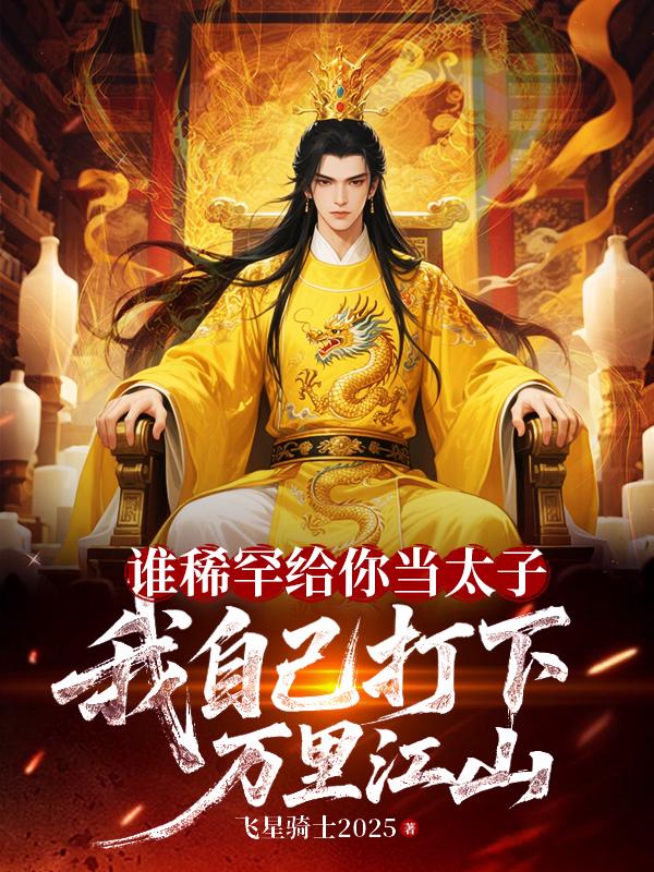 谁稀罕给你当太子，我自己打下万里江山
