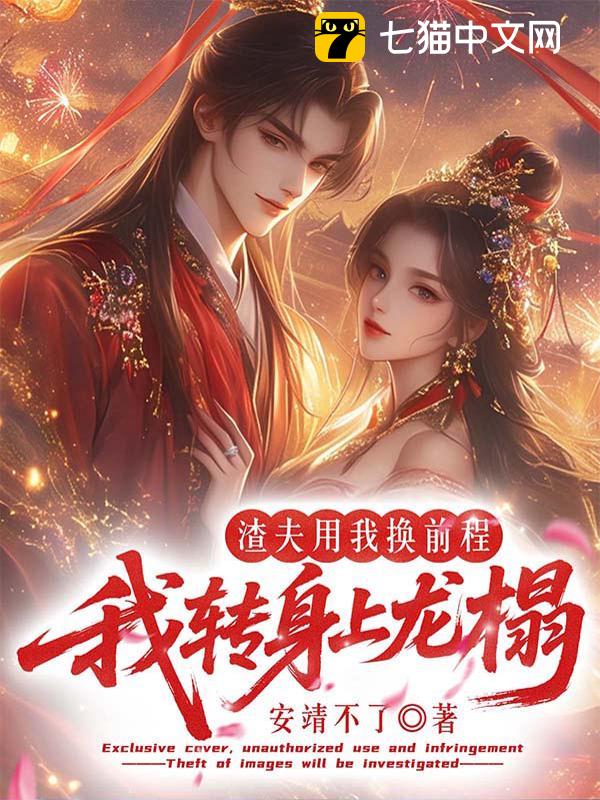 渣夫用我换前程，我转身上龙榻