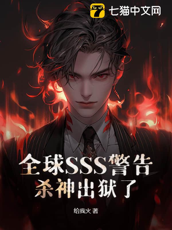 全球SSS警告，杀神出狱了