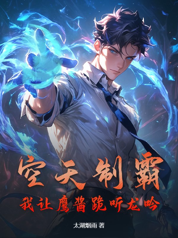 空天制霸，我让鹰酱跪听龙吟！